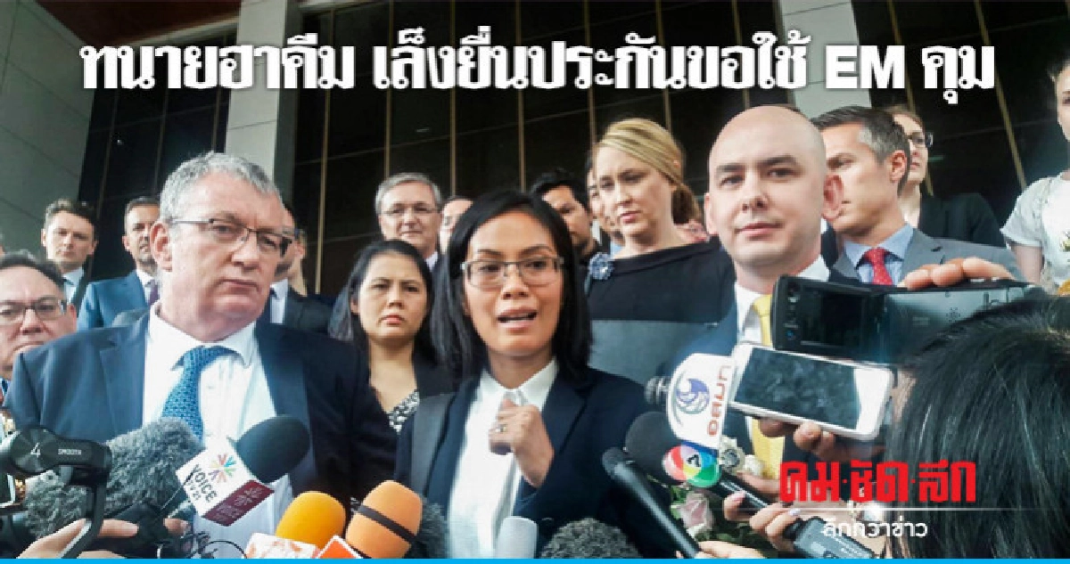 เล็งยื่นประกัน "ฮาคีม" สัปดาห์หน้าพร้อมขอใช้ EM ควบคุม