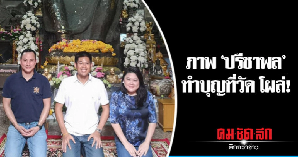  ภาพ"ปรีชาพล"ทำบุญที่วัดอยุธยา โผล่