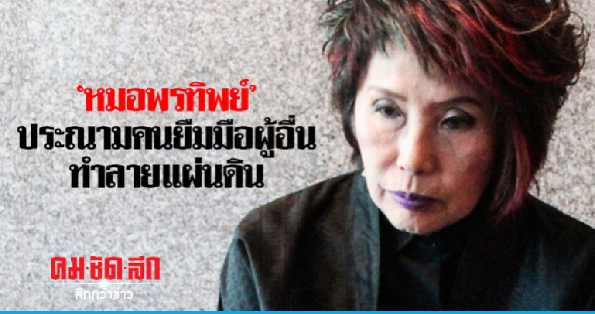 'หมอพรทิพย์'ประณามคนยืมมือผู้อื่นทำลายแผ่นดิน 'หมอพรทิพย์'ประณามคนยืมมือผู้อื่นทำลายแผ่นดิน