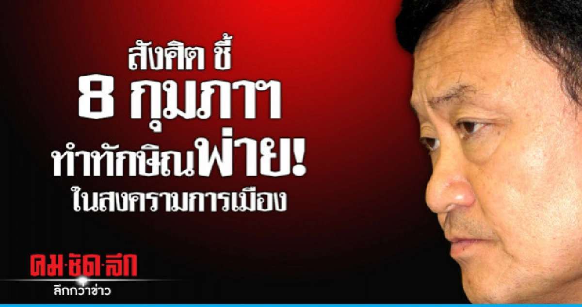 "สังศิต"ชี้ 8 กุมภาฯทำทักษิณพ่ายในสงครามการเมือง "สังศิต"ชี้ 8 กุมภาฯทำทักษิณพ่ายในสงครามการเมือง