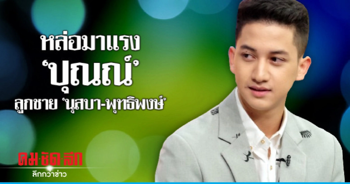"ปุณณ์ ปุณณกันต์" ว่าที่สามีแห่งชาติคนต่อไป "ปุณณ์ ปุณณกันต์" ว่าที่สามีแห่งชาติคนต่อไป