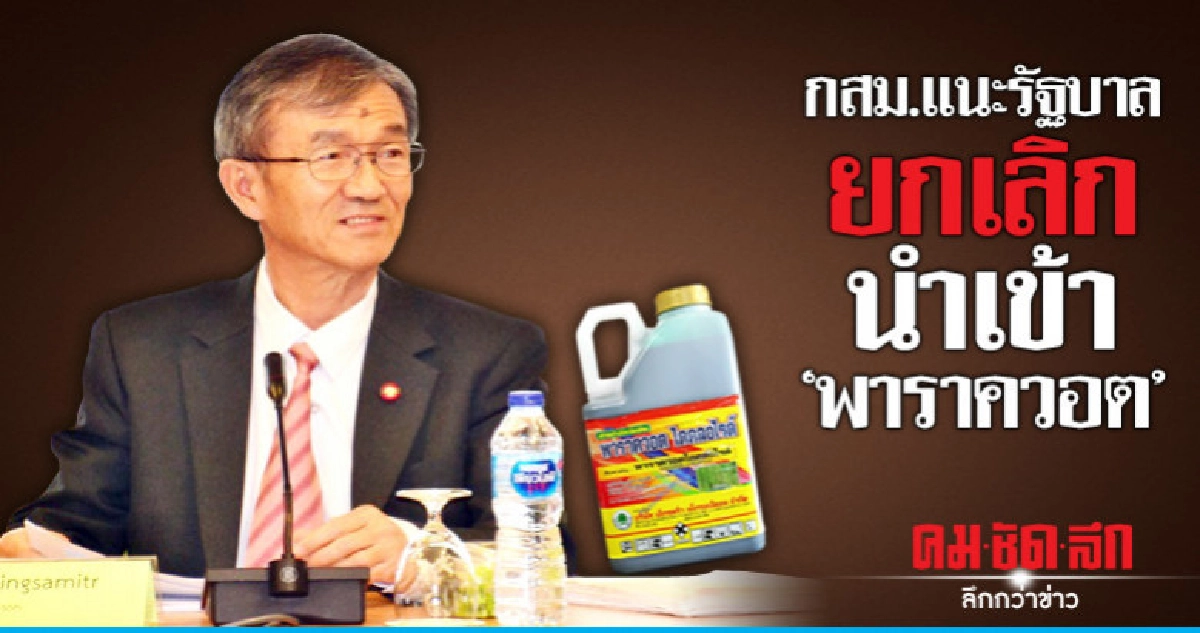 กสม.แนะห้ามผลิตนำเข้า"พาราควอต" กสม.แนะห้ามผลิตนำเข้า"พาราควอต"