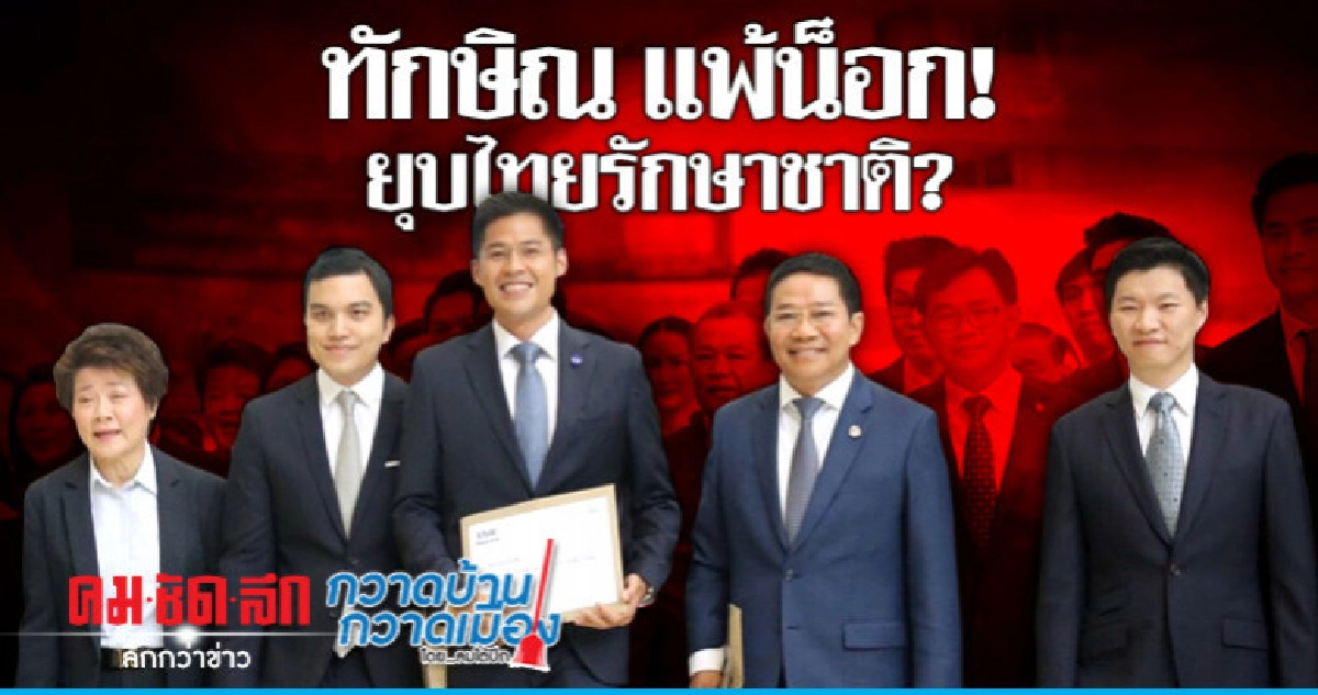 ทักษิณ แพ้น็อก! ยุบไทยรักษาชาติ?