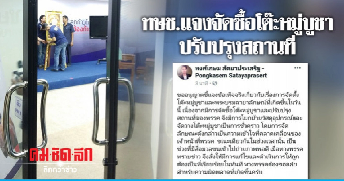 ทษช.แจงจัดซื้อโต๊ะหมู่บูชาปรับปรุงสถานที่