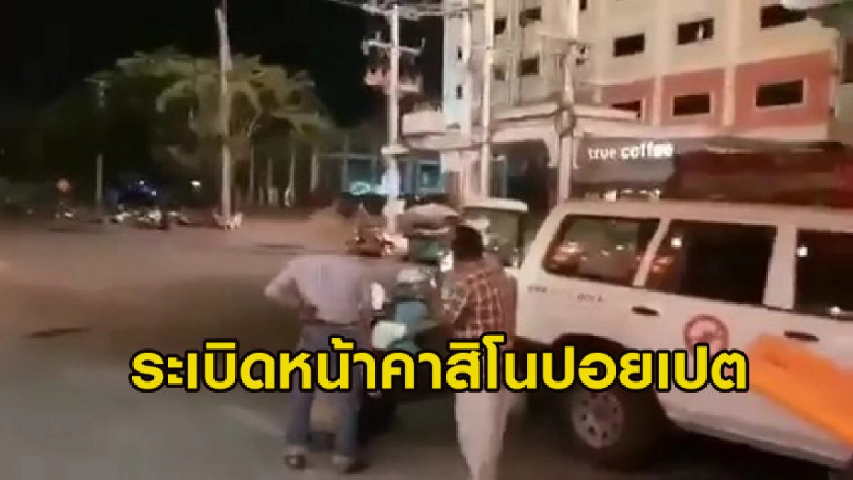 ระทึก ระเบิดดังสนั่นหน้าคาสิโนปอยเปต (คลิป) ระทึก ระเบิดดังสนั่นหน้าคาสิโนปอยเปต (คลิป)