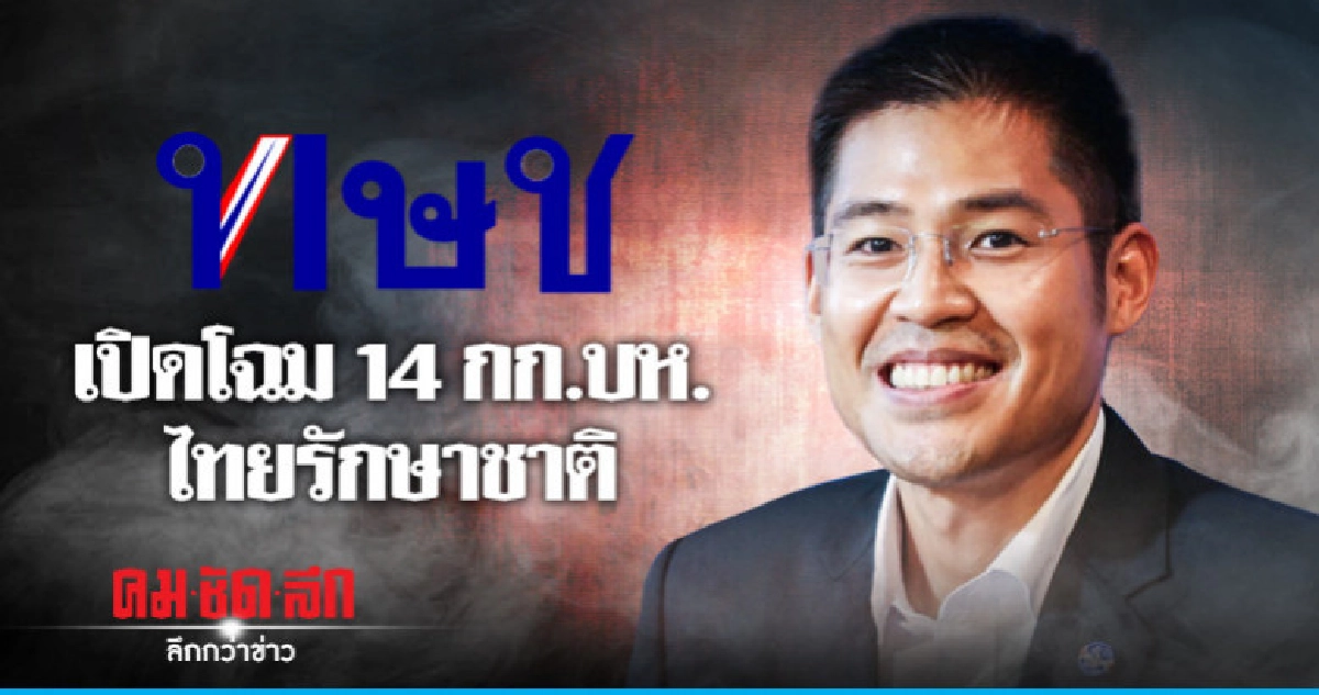 เปิดโฉม 14 กก.บห.ไทยรักษาชาติ