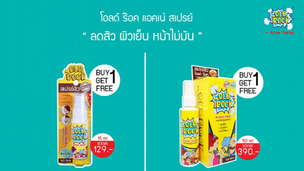  "โอลด์ร๊อค แอคเน่ สเปรย์" จัดโปรโมชั่น 1 แถม 1  