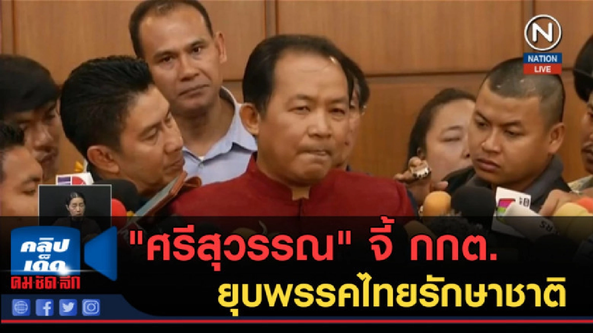 (คลิปข่าว) "ศรีสุวรรณ" จี้ กกต.เสนอยุบพรรคไทยรักษาชาติ (คลิปข่าว) "ศรีสุวรรณ" จี้ กกต.เสนอยุบพรรคไทยรักษาชาติ