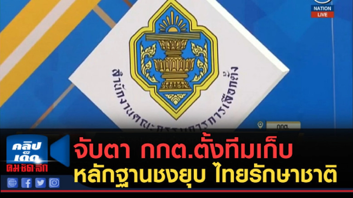 (คลิปข่าว) จับตา กกต.ตั้งทีมเก็บหลักฐานชงยุบ ไทยรักษาชาติ (คลิปข่าว) จับตา กกต.ตั้งทีมเก็บหลักฐานชงยุบ ไทยรักษาชาติ