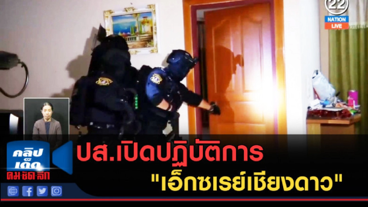 (คลิปข่าว) ปส.เปิดปฏิบัติการ "เอ็กซเรย์เชียงดาว" (คลิปข่าว) ปส.เปิดปฏิบัติการ "เอ็กซเรย์เชียงดาว"