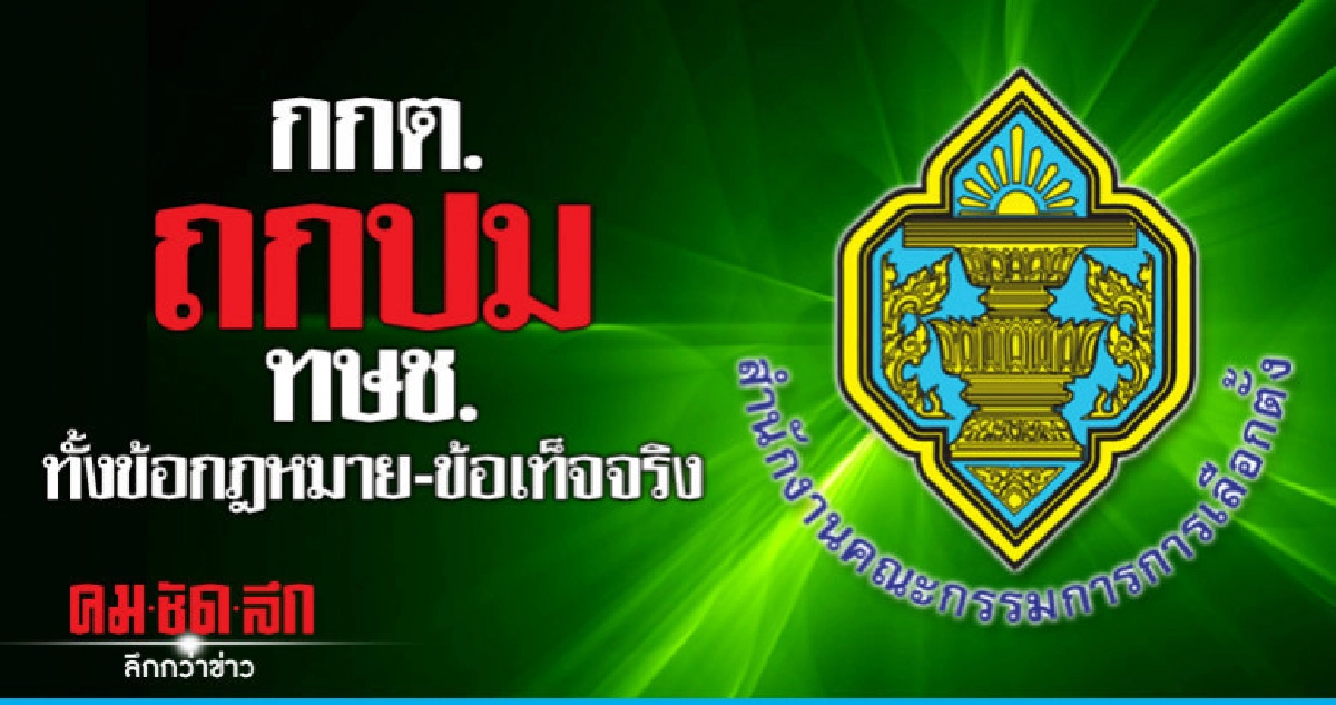 กกต.ถกปม "ทษช."ทั้งข้อกฎหมาย-ข้อเท็จจริง กกต.ถกปม "ทษช."ทั้งข้อกฎหมาย-ข้อเท็จจริง