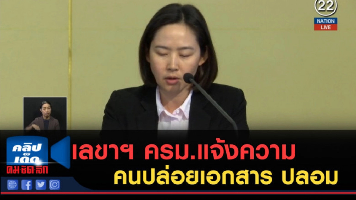 (คลิปข่าว) เลขาฯ ครม.แจ้งความคนปล่อยเอกสาร ม.44 ปลอม (คลิปข่าว) เลขาฯ ครม.แจ้งความคนปล่อยเอกสาร ม.44 ปลอม