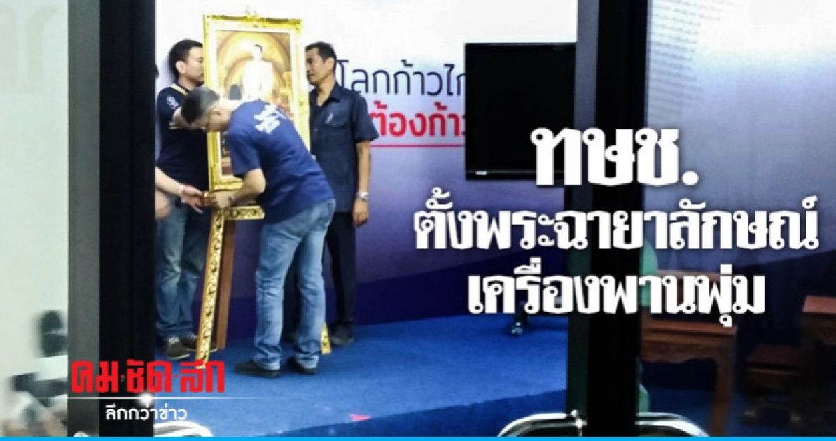ทษช. ตั้งพระฉายาลักษณ์-เครื่องพานพุ่ม ทษช. ตั้งพระฉายาลักษณ์-เครื่องพานพุ่ม