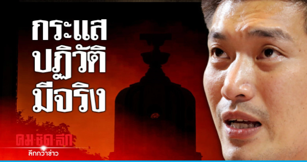"ธนาธร"เชื่อกระแสปฏิวัติมีจริง-กร้าวขอต่อต้าน "ธนาธร"เชื่อกระแสปฏิวัติมีจริง-กร้าวขอต่อต้าน
