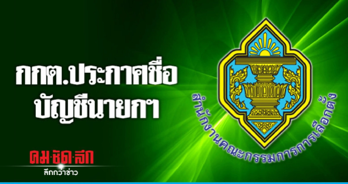 กกต.ไม่ประกาศชื่อ "ทูลกระหม่อมหญิงฯ"เป็นบัญชีนายกฯ กกต.ไม่ประกาศชื่อ "ทูลกระหม่อมหญิงฯ"เป็นบัญชีนายกฯ