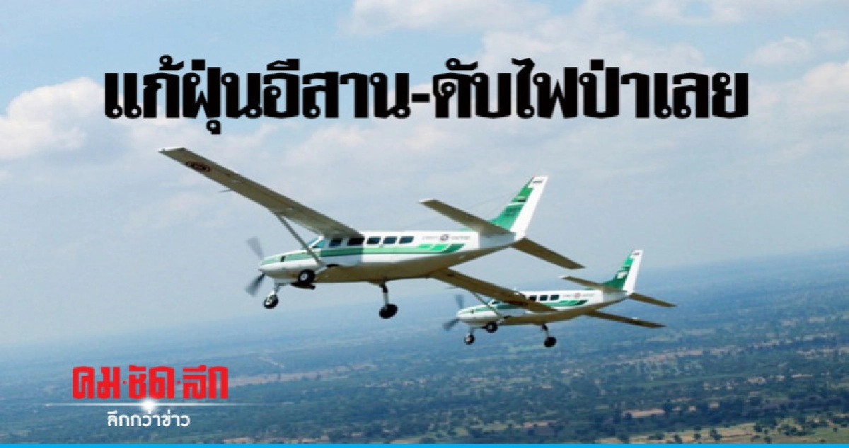"ฝนหลวง"แก้ฝุ่นอีสาน-ดับไฟป่า "ฝนหลวง"แก้ฝุ่นอีสาน-ดับไฟป่า