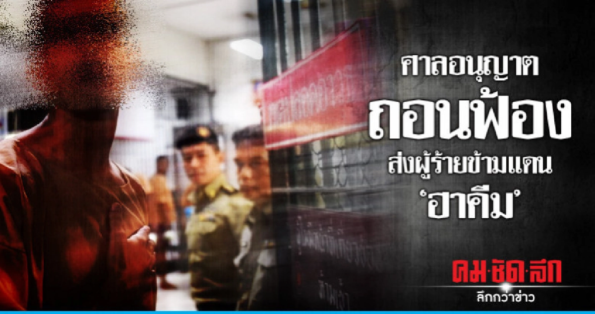 ศาลอนุญาตอัยการถอนฟ้องส่งผู้ร้ายข้ามแดน"ฮาคีม" ศาลอนุญาตอัยการถอนฟ้องส่งผู้ร้ายข้ามแดน"ฮาคีม"