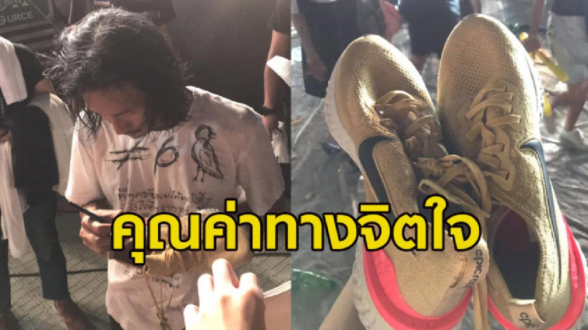 ประเมินราคาไม่ได้ แฟนคลับสุดปลื้มได้รองเท้า 'พี่ตูน' ประเมินราคาไม่ได้ แฟนคลับสุดปลื้มได้รองเท้า 'พี่ตูน'