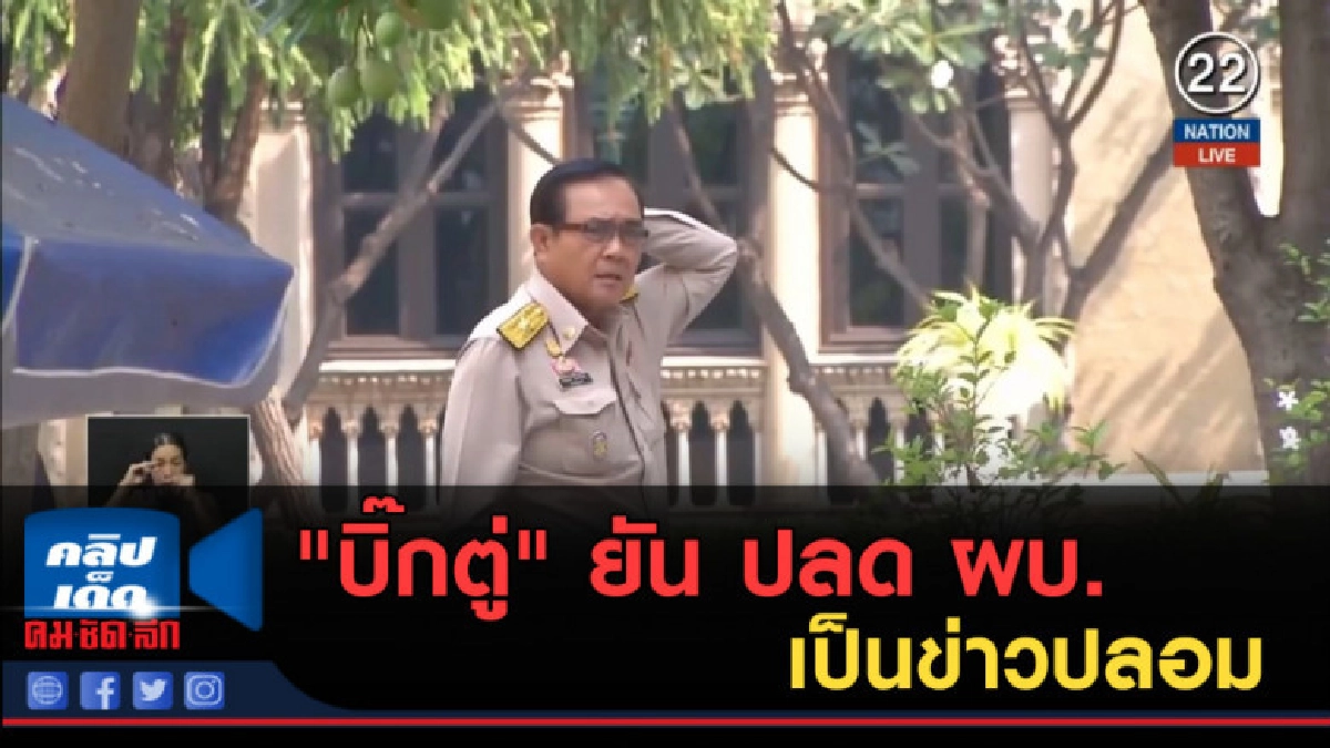 (คลิปข่าว) "บิ๊กตู่" ยัน ปลด ผบ. เป็นข่าวปลอม