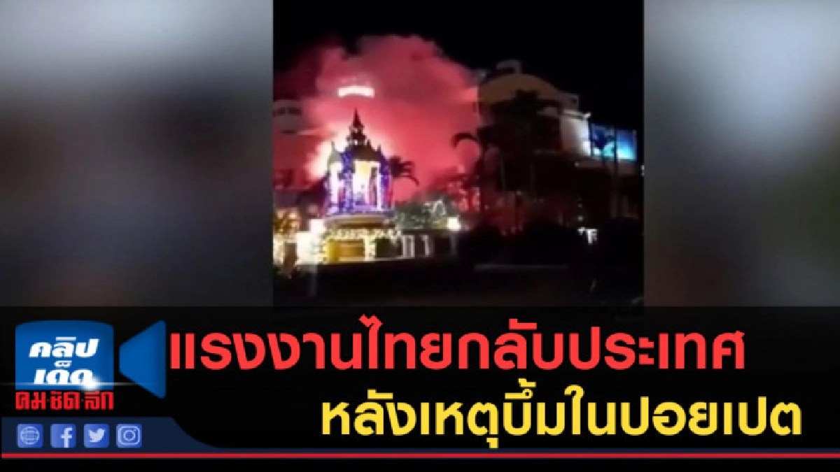 (คลิปข่าว) แรงงานไทยกลับประเทศ หลังเหตุบึ้มในปอยเปต (คลิปข่าว) แรงงานไทยกลับประเทศ หลังเหตุบึ้มในปอยเปต