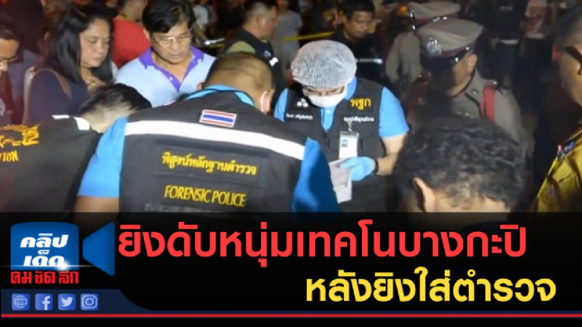 (คลิปข่าว) ยิงดับหนุ่มเทคโนบางกะปิ หลังยิงใส่ตำรวจ (คลิปข่าว) ยิงดับหนุ่มเทคโนบางกะปิ หลังยิงใส่ตำรวจ