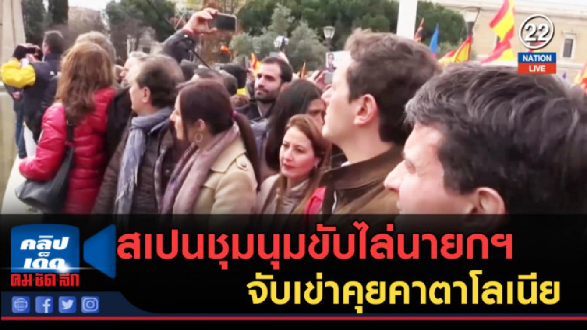 (คลิปข่าว) สเปนชุมนุมขับไล่นายกฯ จับเข่าคุยคาตาโลเนีย (คลิปข่าว) สเปนชุมนุมขับไล่นายกฯ จับเข่าคุยคาตาโลเนีย