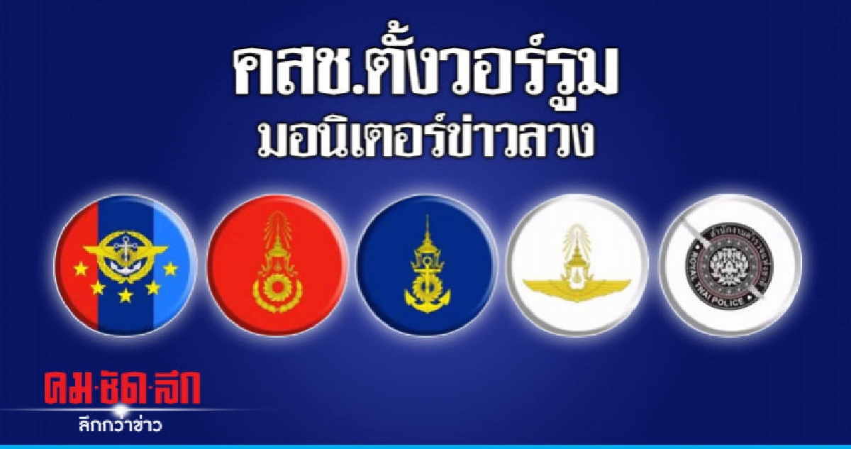คสช.ตั้งวอร์รูมมอนิเตอร์ข่าวลวง 
