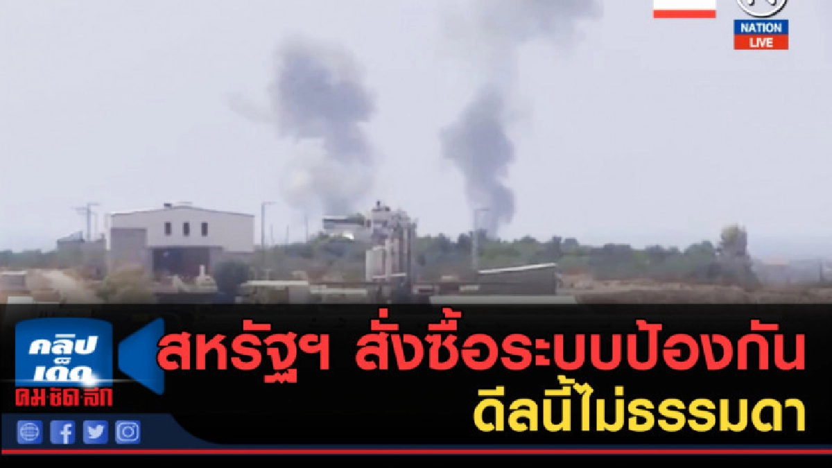 (คลิปข่าว) สหรัฐฯ สั่งซื้อระบบป้องกันภัยจากยิว (คลิปข่าว) สหรัฐฯ สั่งซื้อระบบป้องกันภัยจากยิว