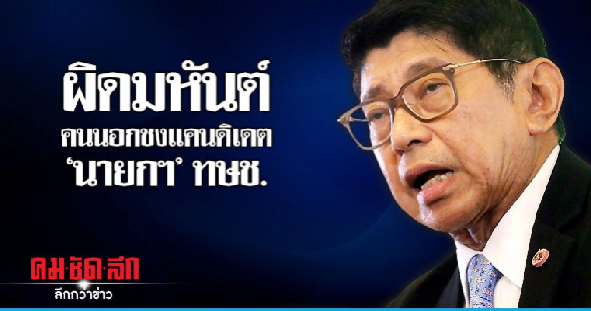 ผิดมหันต์คนนอกชงแคนดิเดต"นายกฯ"ทษช.  