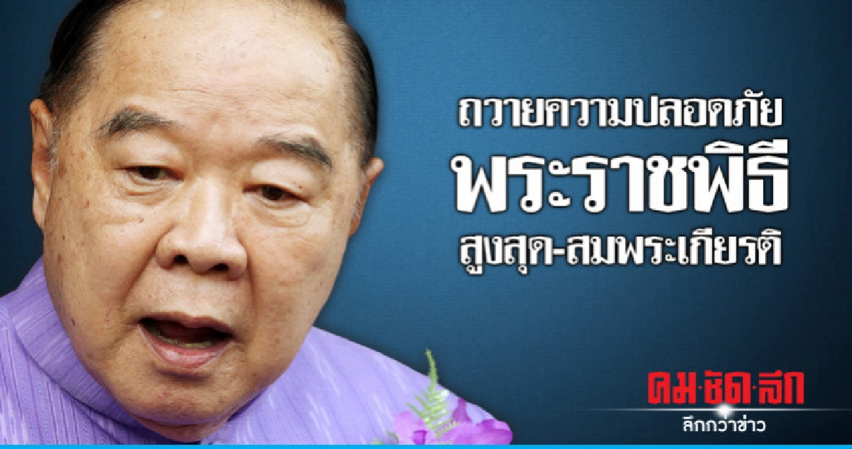 ถวายความปลอดภัยพระราชพิธีสูงสุด-สมพระเกียรติ ถวายความปลอดภัยพระราชพิธีสูงสุด-สมพระเกียรติ
