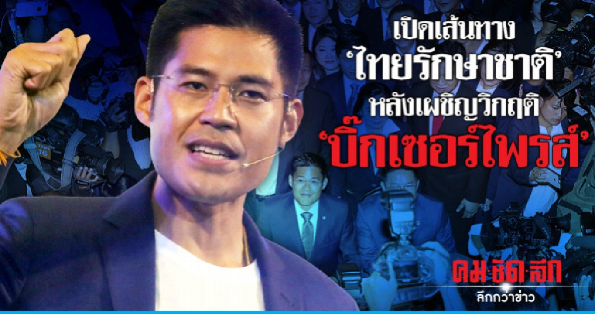 เปิดเส้นทาง "ไทยรักษาชาติ"หลังเผชิญวิกฤติ "บิ๊กเซอร์ไพรส์"