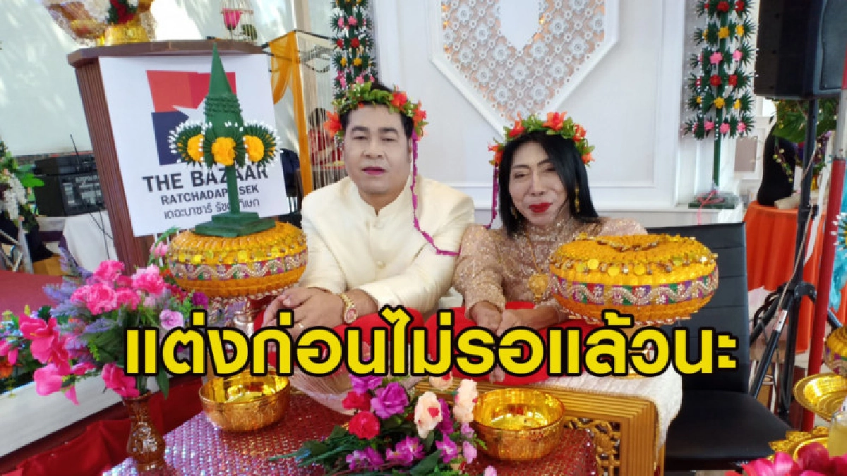 ไม่รอแล้วนะ 'สิตางศุ์' เข้าพิธีแต่งงานกับแฟนหนุ่มชื่นมื่น ไม่รอแล้วนะ 'สิตางศุ์' เข้าพิธีแต่งงานกับแฟนหนุ่มชื่นมื่น