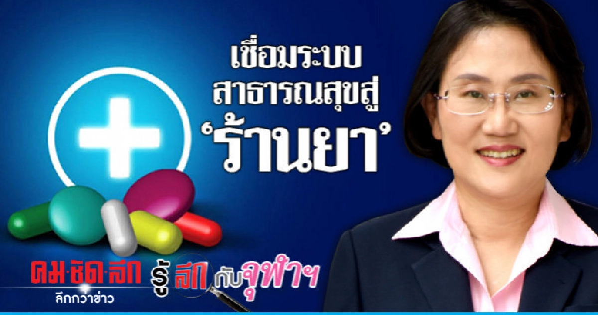 เชื่อมระบบสาธารณสุขสู่ "ร้านยา"