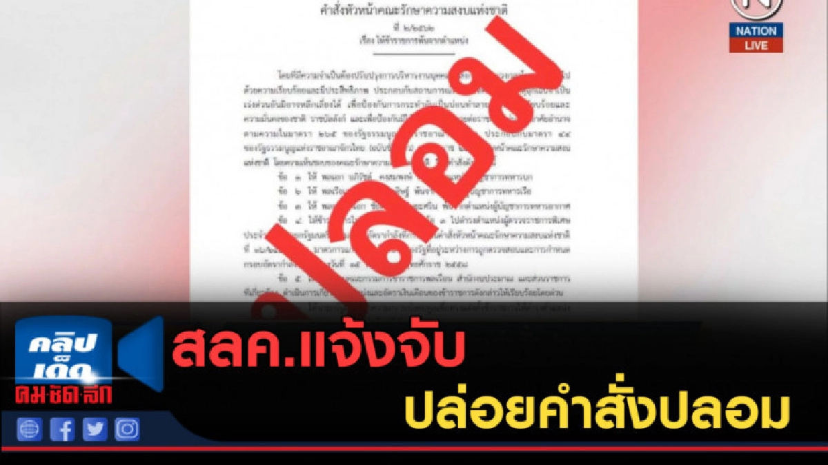 (คลิปข่าว) สลค.แจ้งจับ ปล่อยคำสั่งปลอม