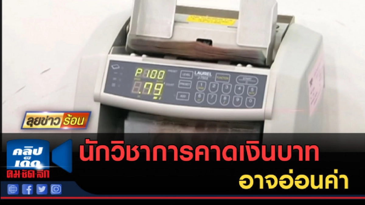 (คลิปข่าว) นักวิชาการคาดเงินบาทอาจอ่อนค่า จากปัจจัยการเมือง (คลิปข่าว) นักวิชาการคาดเงินบาทอาจอ่อนค่า จากปัจจัยการเมือง