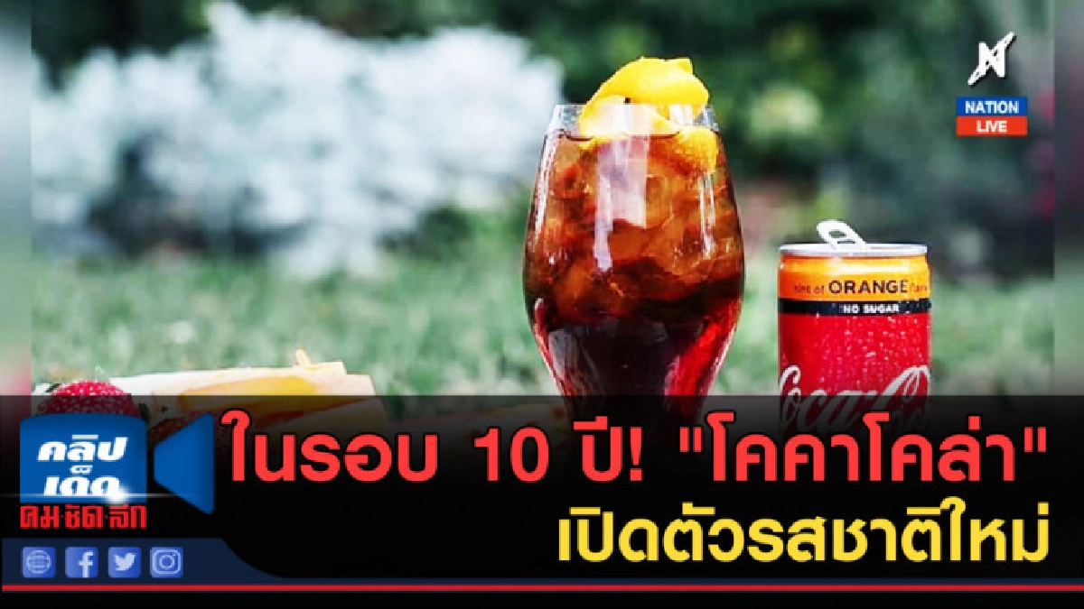 (คลิปข่าว) ในรอบ 10 ปี!!! "โคคาโคล่า" เปิดตัวรสชาติใหม่ (คลิปข่าว) ในรอบ 10 ปี!!! "โคคาโคล่า" เปิดตัวรสชาติใหม่