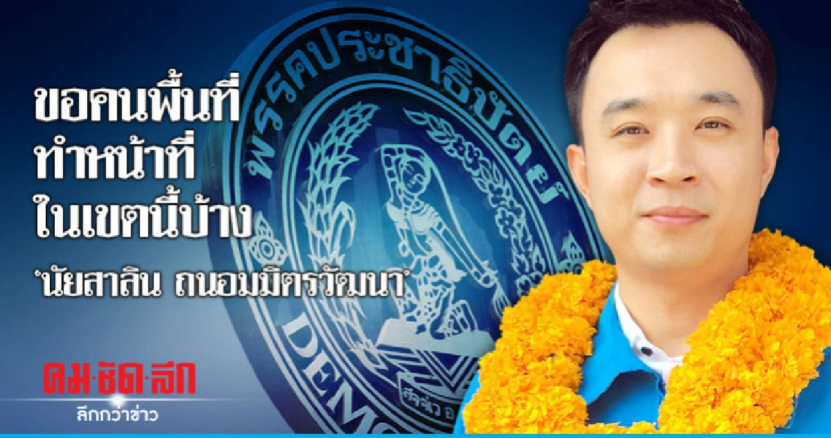 'นัยสาลิน ถนอมมิตรวัฒนา'ขอคนพื้นที่ทำหน้าที่ในเขตนี้บ้าง