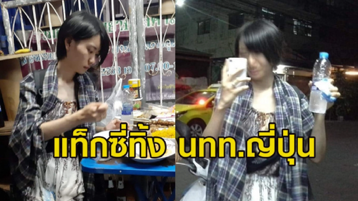 แท็กซี่ทิ้ง นทท.ญี่ปุ่นกลางทาง เคราะห์ดีได้พลเมืองดีช่วย แท็กซี่ทิ้ง นทท.ญี่ปุ่นกลางทาง เคราะห์ดีได้พลเมืองดีช่วย