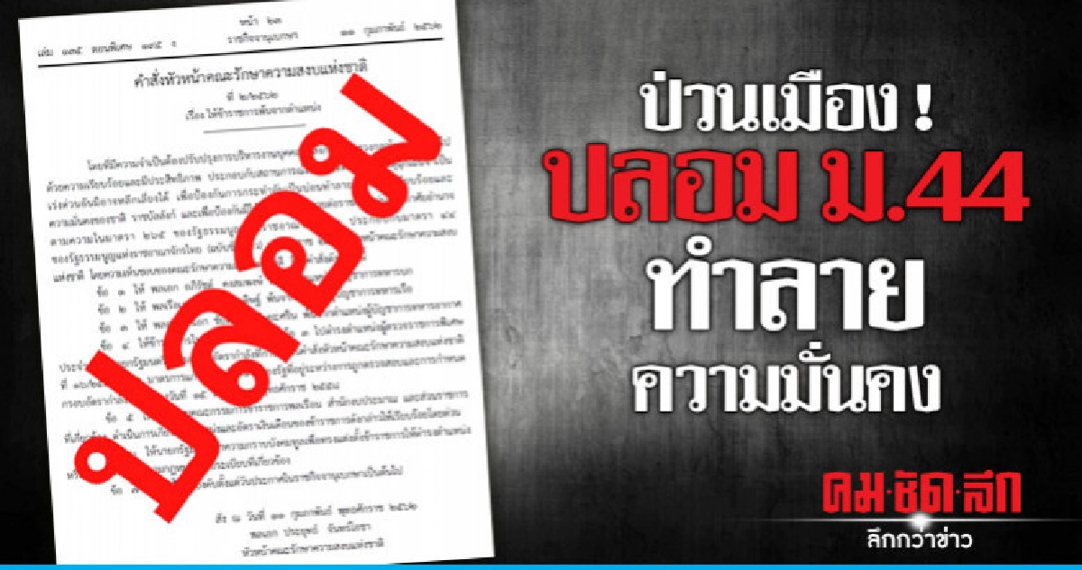ป่วนเมือง ! ปลอม ม.44 ทำลายความมั่นคง ป่วนเมือง ! ปลอม ม.44 ทำลายความมั่นคง