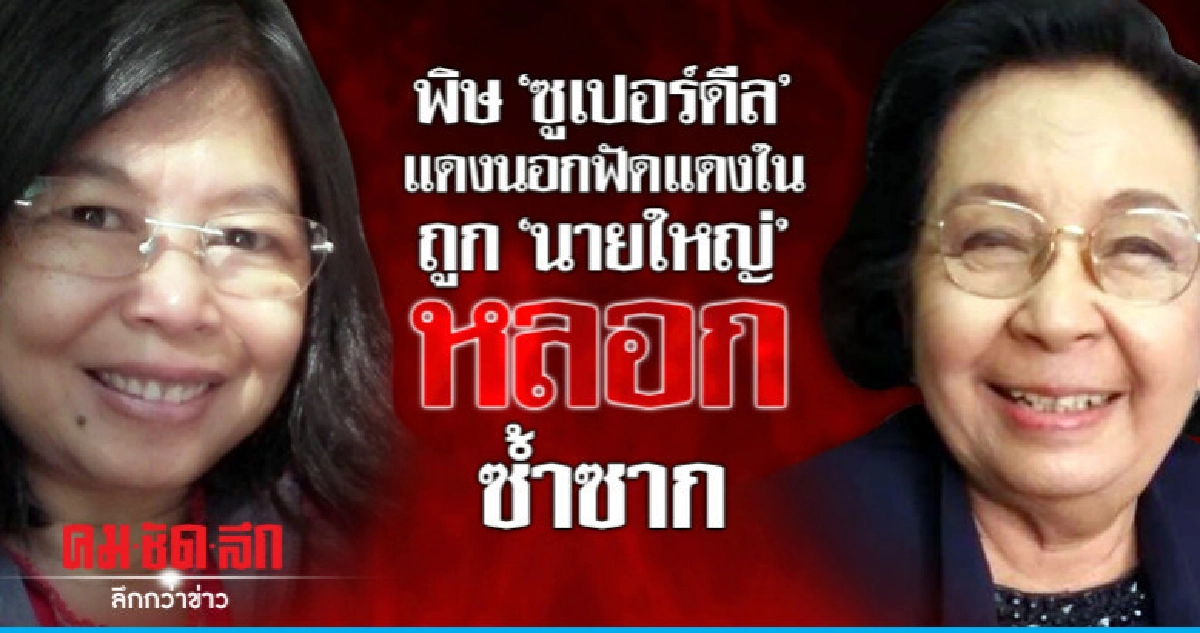 พิษ "ซูเปอร์ดีล"  แดงนอกฟัดแดงใน  ถูก "นายใหญ่"