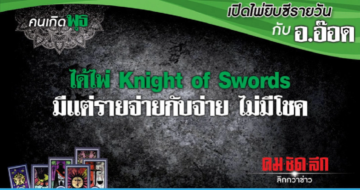 เปิดไพ่ยิปซีรายวัน : วันพุธที่ 13 กุมภาพันธ์ 2562 เปิดไพ่ยิปซีรายวัน : วันพุธที่ 13 กุมภาพันธ์ 2562