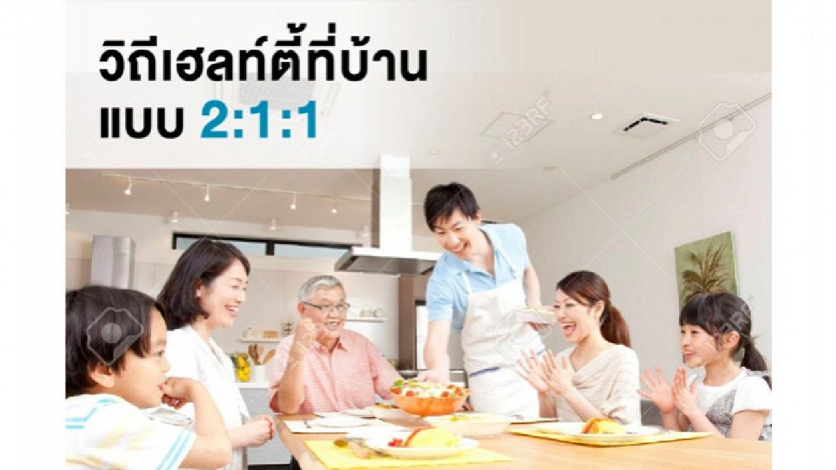 วิถีเฮลท์ตี้ที่บ้าน แบบ 2:1:1 วิถีเฮลท์ตี้ที่บ้าน แบบ 2:1:1