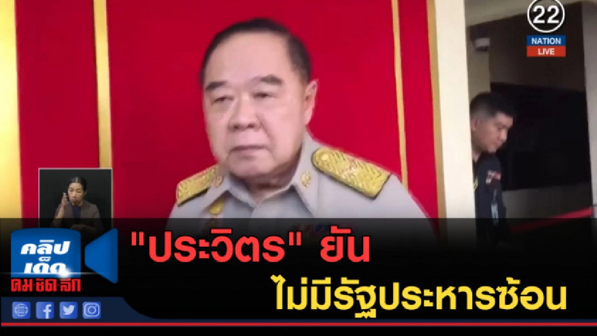 (คลิปข่าว) "ประวิตร" ยันไม่มีรัฐประหารซ้อน (คลิปข่าว) "ประวิตร" ยันไม่มีรัฐประหารซ้อน