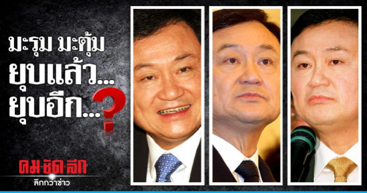 มะรุม มะตุ้ม ยุบแล้ว...ยุบอีก?