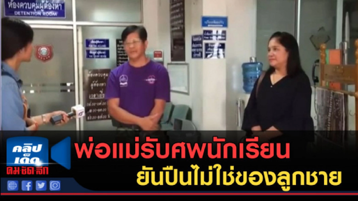 (คลิปข่าว) พ่อแม่รับศพนักเรียนเทคโนฯ ยันปืนไม่ใช่ของลูกชาย (คลิปข่าว) พ่อแม่รับศพนักเรียนเทคโนฯ ยันปืนไม่ใช่ของลูกชาย