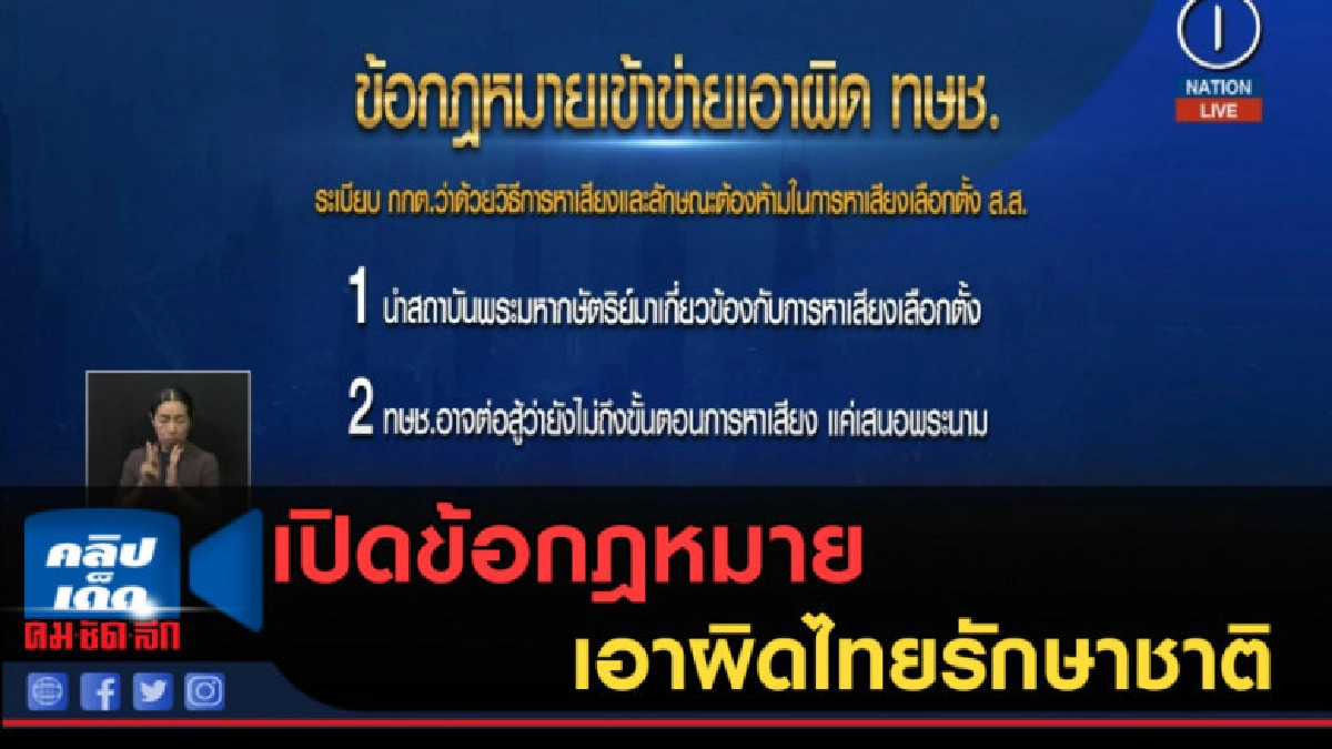 (คลิปข่าว) เปิดข้อกฎหมายเอาผิดไทยรักษาชาติ (คลิปข่าว) เปิดข้อกฎหมายเอาผิดไทยรักษาชาติ