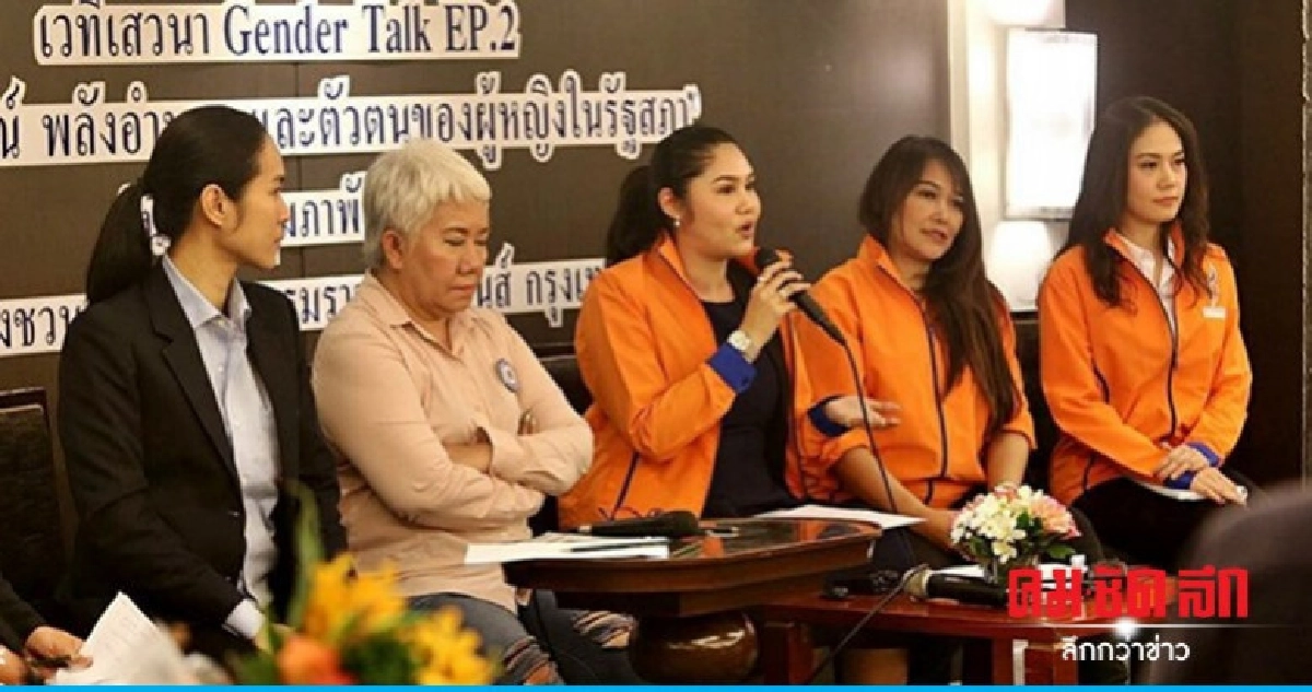 ส.ส.หญิงหน้าใหม่ ชพน. ร่วมเสวนา Gender Talk EP.2 ส.ส.หญิงหน้าใหม่ ชพน. ร่วมเสวนา Gender Talk EP.2