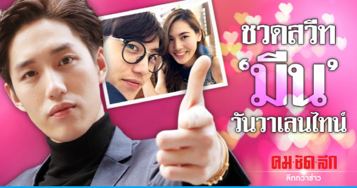 14 ก.พ. 'ต่อ' ไร้แพลนสวีท 'มีน' ลั่นฝ่ายหญิงเข้าใจ 14 ก.พ. 'ต่อ' ไร้แพลนสวีท 'มีน' ลั่นฝ่ายหญิงเข้าใจ