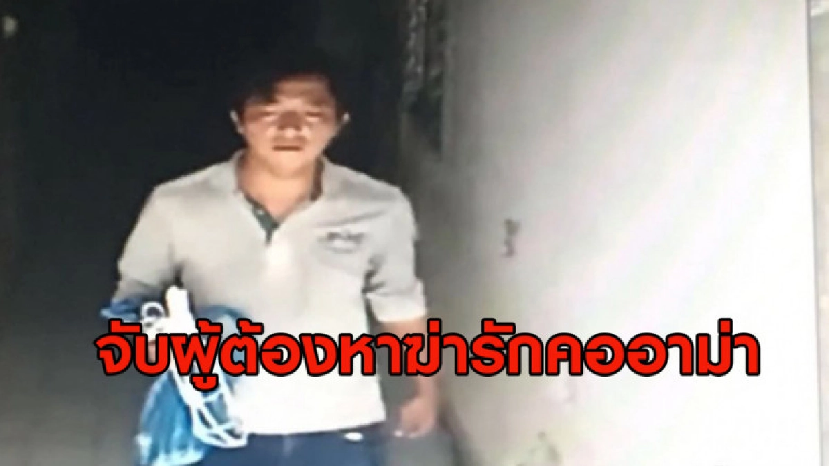 (คลิปข่าว) จับหนุ่มจีนฆ่ารัดคออาม่าวัย 69 ดับคาห้องพัก (คลิปข่าว) จับหนุ่มจีนฆ่ารัดคออาม่าวัย 69 ดับคาห้องพัก