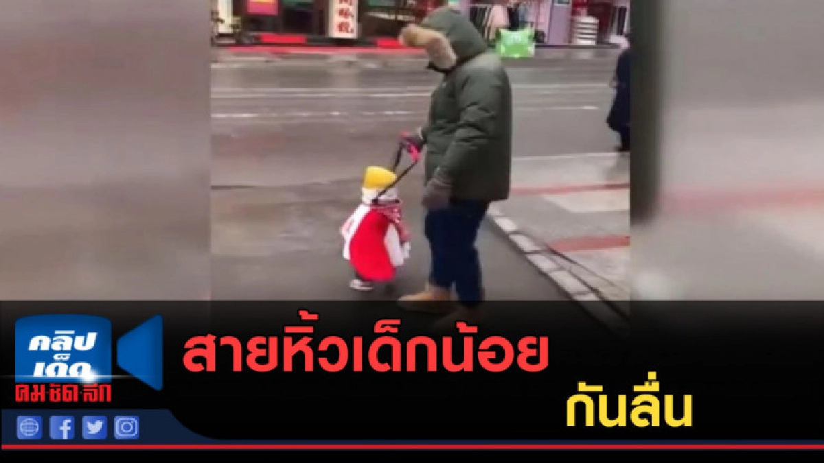 (คลิปข่าว) สายหิ้วเด็กน้อยกันลื่น (คลิปข่าว) สายหิ้วเด็กน้อยกันลื่น